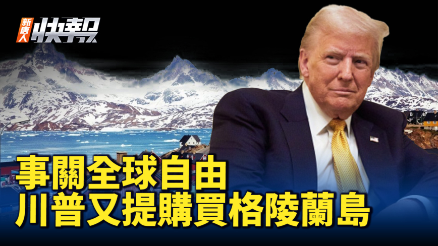 【新唐人快报】事关全球自由 川普又提购买格陵兰岛