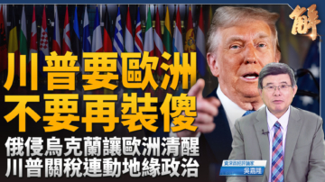 【新聞大破解】川普擬貿易優惠促北約軍費達GDP5％