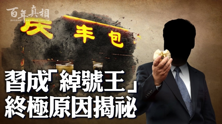 【百年真相】習近平為何成了「綽號王」？