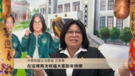 中华民国立法委员王美惠向新唐人观众新年祝福