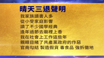 【禁闻】12月24日三退声明精选