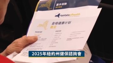 【廣告】2025年紐約州健保諮詢會