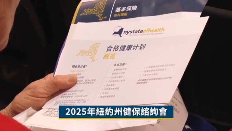 【廣告】2025年紐約州健保諮詢會