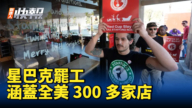 【新唐人快报】星巴克罢工 涵盖全美300多家店