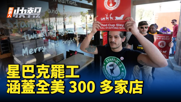 【新唐人快報】星巴克罷工 涵蓋全美300多家店