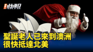【新唐人快报】圣诞老人已来到澳洲 很快抵达北美