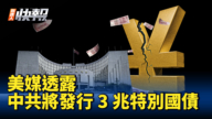 【新唐人快报】路透：明年中共发行3兆特别国债