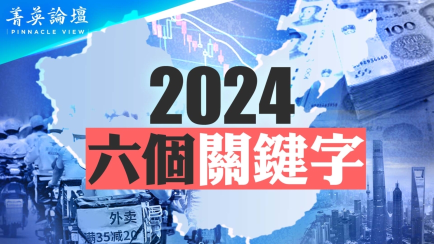 【菁英論壇】2024年中國六個關鍵字解析