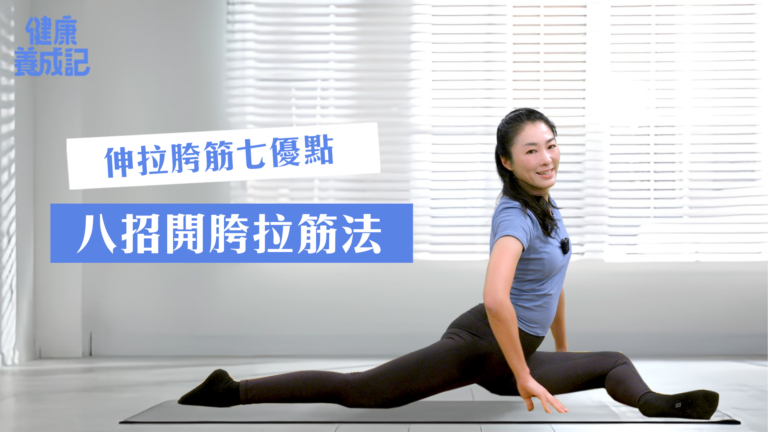 【健康養成記】伸拉胯筋七優點 八招開胯拉筋