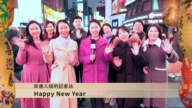 新唐人纽约记者站祝观众新年快乐