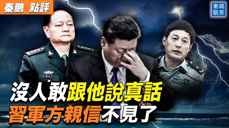 【秦鵬觀察】沒人敢說真話 習軍方親信不見了