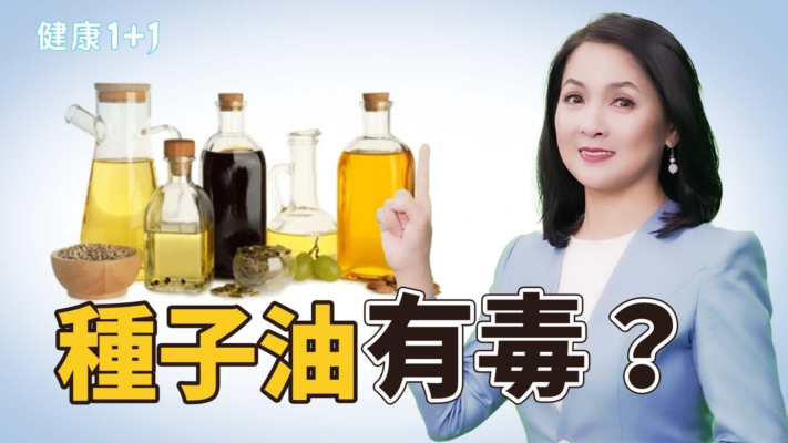 【健康1+1】種子油有毒嗎？你吃對油了嗎？