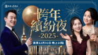 【預告】新唐人『2025跨年繽紛夜』特別節目