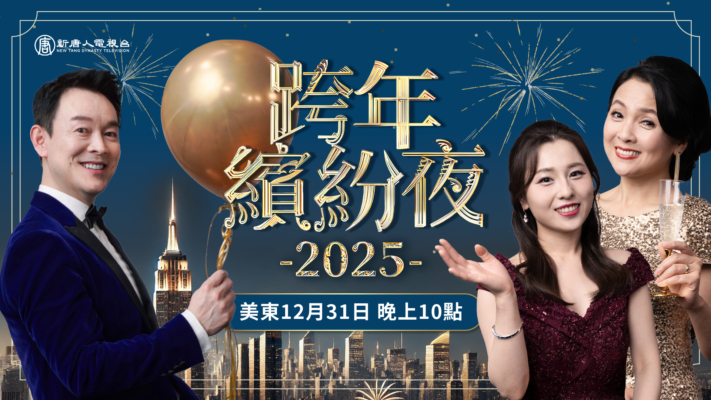 【预告】新唐人‘2025跨年缤纷夜’特别节目