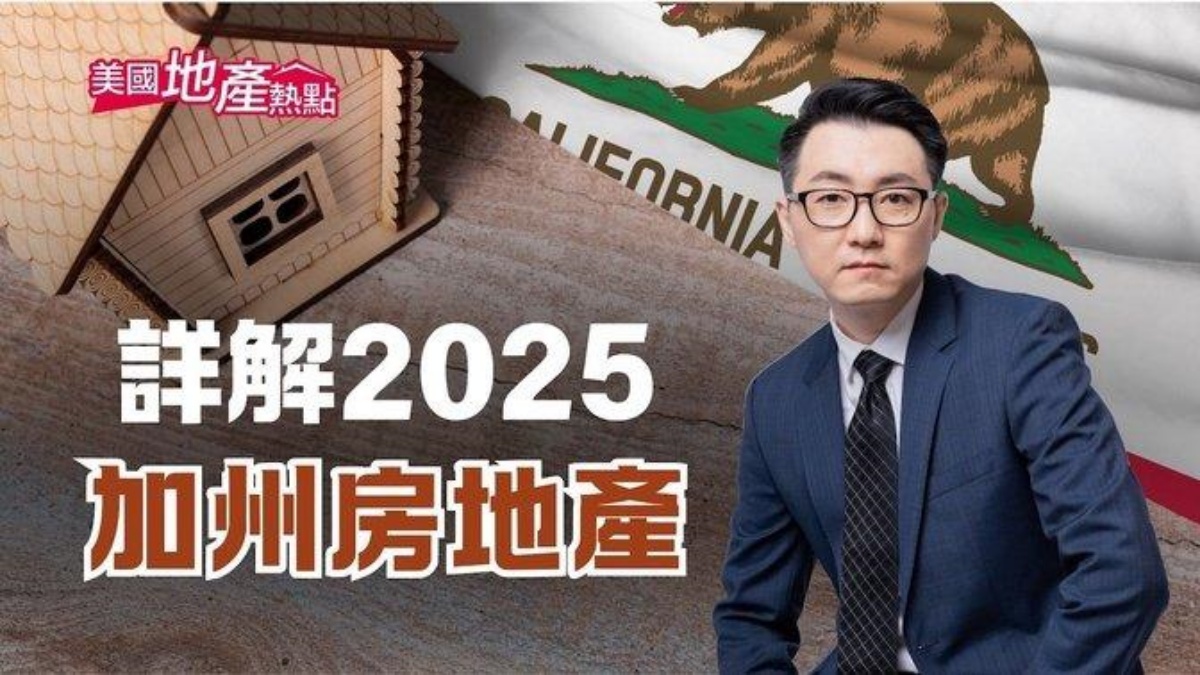 2025加州房市展望 新法案有望增加供給