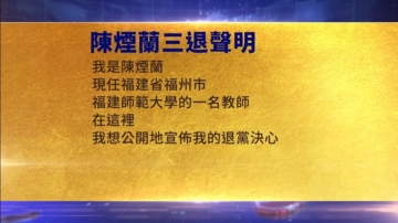 【禁闻】12月25日三退声明精选