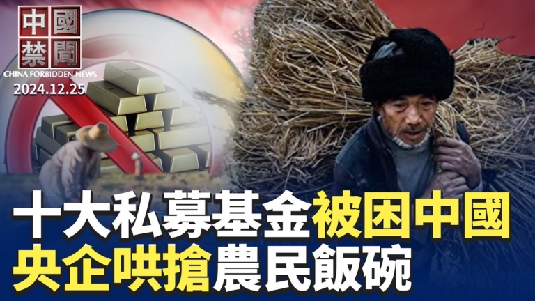 【中國禁聞】12月25日完整版