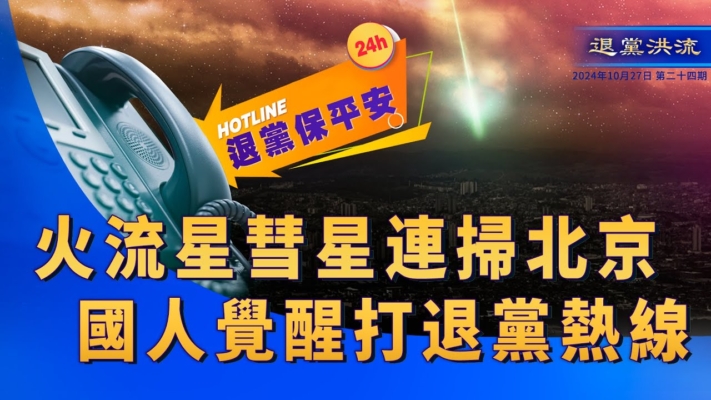 【退黨洪流】 《九評》發表20周年 EndCCP環美50州