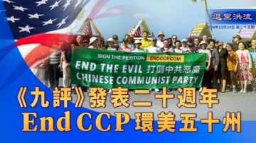 【退党洪流】 《九评》发表20周年 EndCCP环美50州