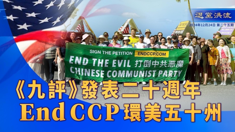 【退黨洪流】《九評》發表20周年 EndCCP環美50州