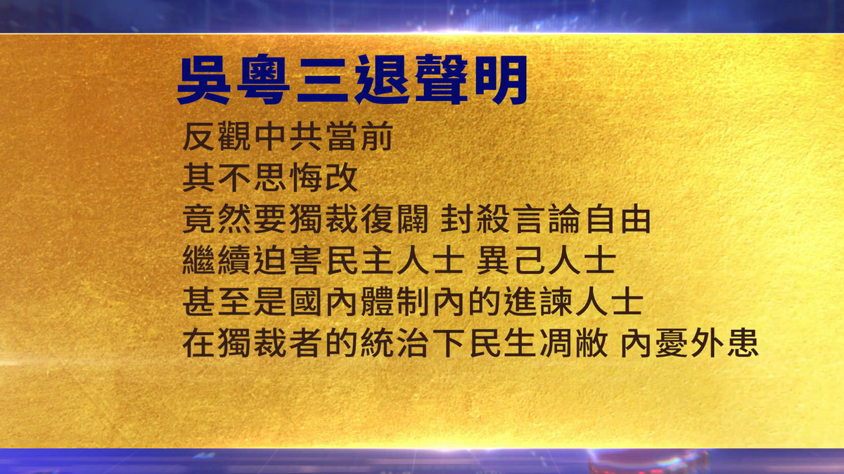 【禁闻】12月26日三退声明精选
