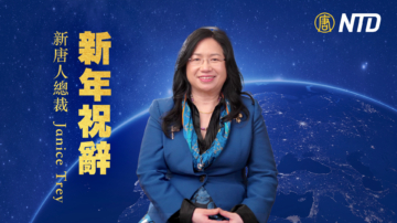 新唐人总裁Janice Trey新年祝辞