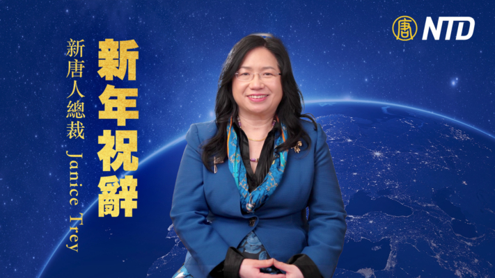 新唐人总裁Janice Trey新年祝辞