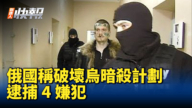 【新唐人快报】俄国称破坏乌暗杀计划 逮捕4嫌犯