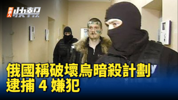 【新唐人快報】俄國稱破壞烏暗殺計劃 逮捕4嫌犯