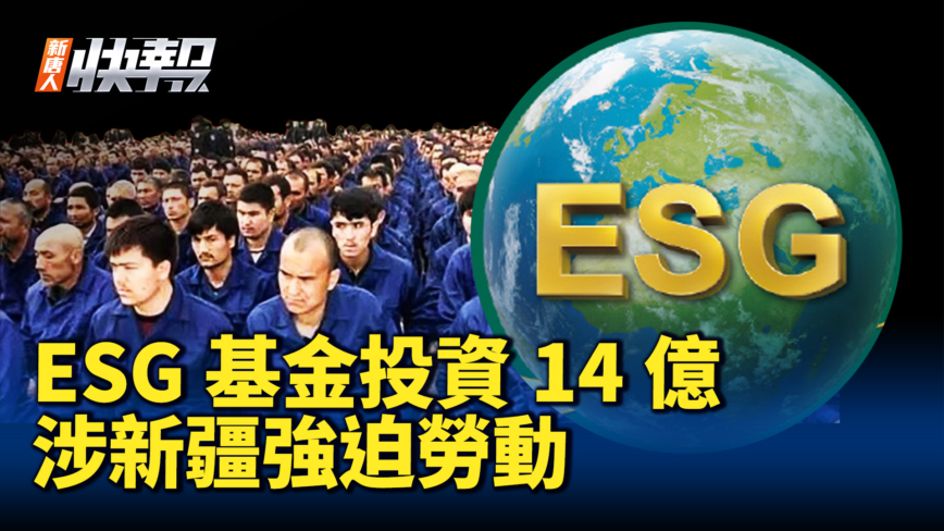 【新唐人快报】ESG基金投资14亿美元 涉新疆强迫劳动