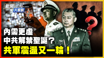 【新聞大家談】中共解禁聖誕？共軍震盪又一輪！