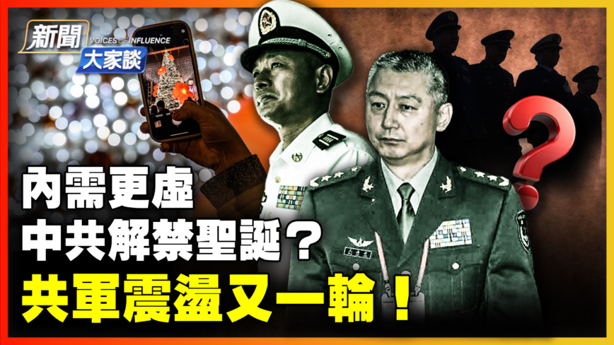 【威廉希尔体育官网大家谈】中共解禁圣诞？共军震荡又一轮！