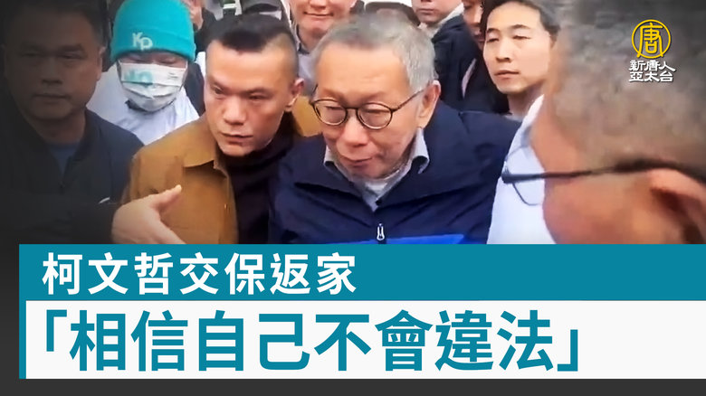 柯文哲交保返家“相信自己不会违法”