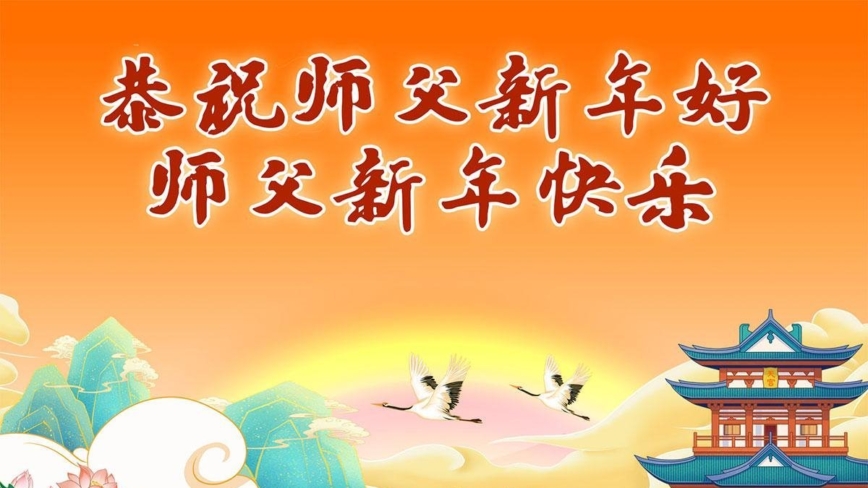 中国大陆各省市新学员恭祝李洪志大师新年好