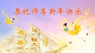 長春法輪功學員恭祝李洪志大師新年好(18條)
