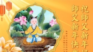 長春法輪功學員恭祝李洪志大師新年好(18條)