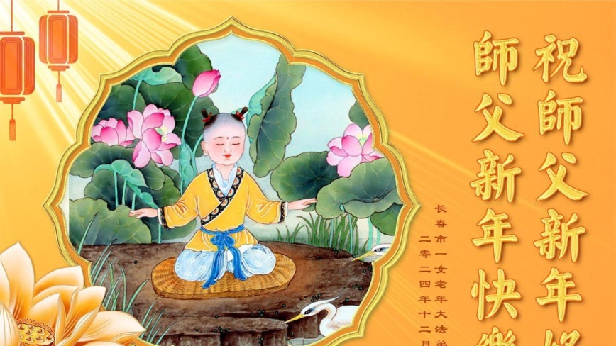 长春法轮功学员恭祝李洪志大师新年好(18条)