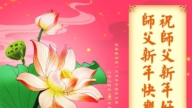 長春法輪功學員恭祝李洪志大師新年好(20條)