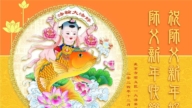 北京法輪功學員恭祝李洪志大師新年好(18條)