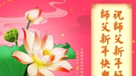 天津法輪功學員恭祝李洪志大師新年好(18條)