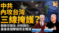 【威廉希尔体育官网大破解】中共内攻台湾有三线掩护 全球反统战