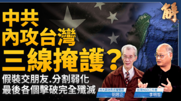 【新闻大破解】中共内攻台湾有三线掩护 全球反统战