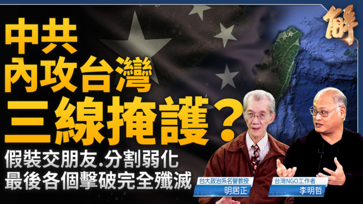 【新聞大破解】中共內攻台灣有三線掩護 全球反統戰