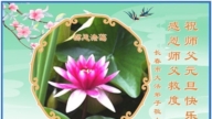 長春法輪功學員恭祝李洪志大師新年好(18條)