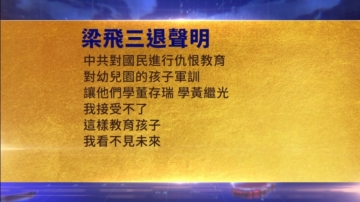 【禁聞】12月27日三退聲明精選