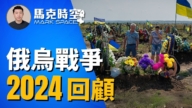 【马克时空】俄乌战争2024年更残酷 俄占区扩大