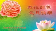 天津法輪功學員恭祝李洪志大師新年好(19條)
