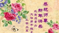 北京法輪功學員恭祝李洪志大師新年好(19條)