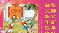 重慶法輪功學員恭祝李洪志大師新年好(20條)