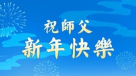 長春法輪功學員恭祝李洪志大師新年好(18條)